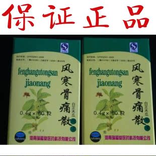 正品 瑞福堂风寒骨痛散 最新上架骨刺包邮木瓜 1瓶60粒白芷