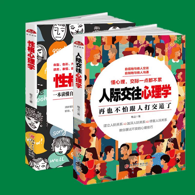 性格心理學 人際交往心理學 全2冊牧之著 天才在左瘋子在右 夢的解析