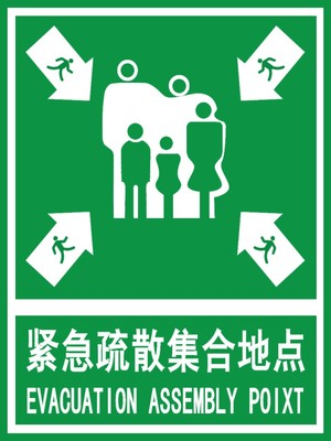 紧急疏散集合点 标识牌 警示牌 温馨提示标示牌 标标志牌铝板定做
