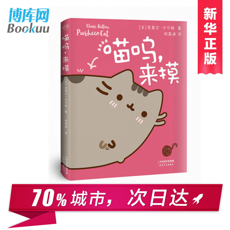 【赠胖吉猫表情贴纸 明信片】博库网 正版 喵呜,来摸 莱尔.