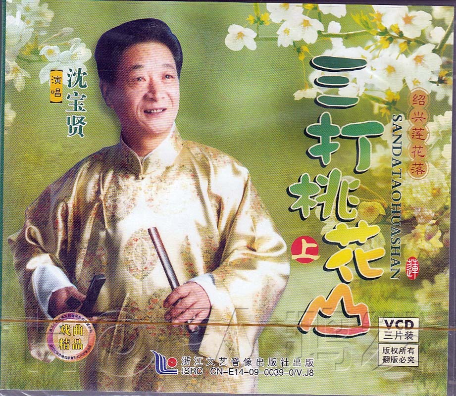 【正版现货】绍兴莲花落《三打桃花心 上》3vcd 沈宝贤