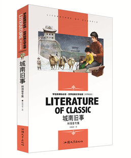 正版 城南舊事林海音著 學生新課標必讀世界經典文學名著 名師精讀版