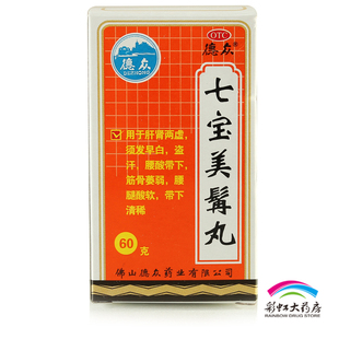 美发 包邮 七宝美髯丸 德众 60g*1瓶/盒 七宝美发丸 肾虚 白发脱发