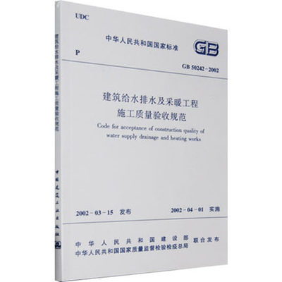 gb 50242-2002 建築給水排水及採暖工程施工質量驗收規範