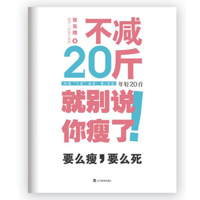 当当网 不减20斤就别说你瘦了(所谓气质,就是,要么瘦,要么死