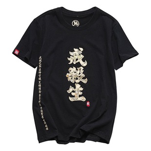 2017年新款 刺绣男装 中国风男式t恤戒杀生文字