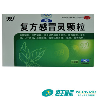 999 複方感冒靈顆粒 14g*15袋 清熱解毒 用於風熱感冒 鼻塞