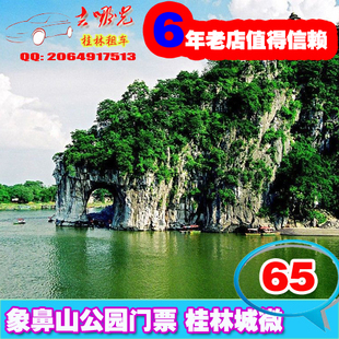 桂林旅游/桂林景点门票/象鼻山公园门票 门口取票 桂林的城微