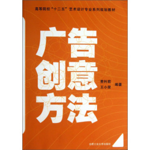 廣告創意方法(附光盤高等院校十二五藝術設計專業系列規劃教材) 費