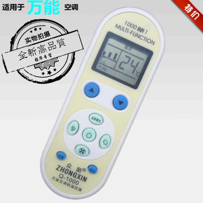 众新/铭希牌 空调万能1000合一 智能q-001 q-1000 q-2008 遥控器