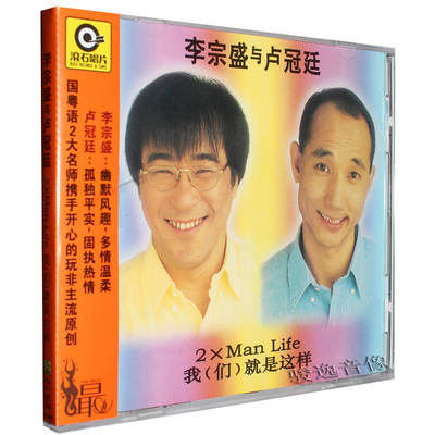 正版专辑 李宗盛与卢冠廷:我们就是这样 cd 滚石经典唱片