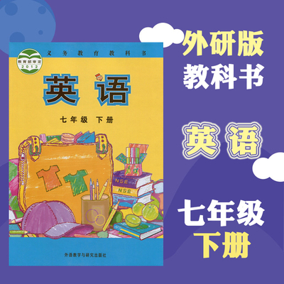 正版包邮2017年使用初中7七年级下册英语书外研版课本教材教科书初一