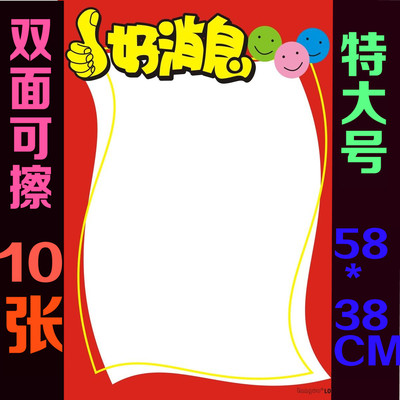 好消息可擦写海报pop广告纸服装店吊旗促销标签宣传标价牌特大号