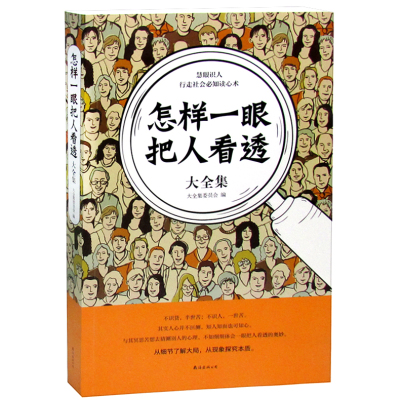 包郵 怎樣一眼把人看透大全集看透人讀懂心 心理學書籍怎樣用人識人