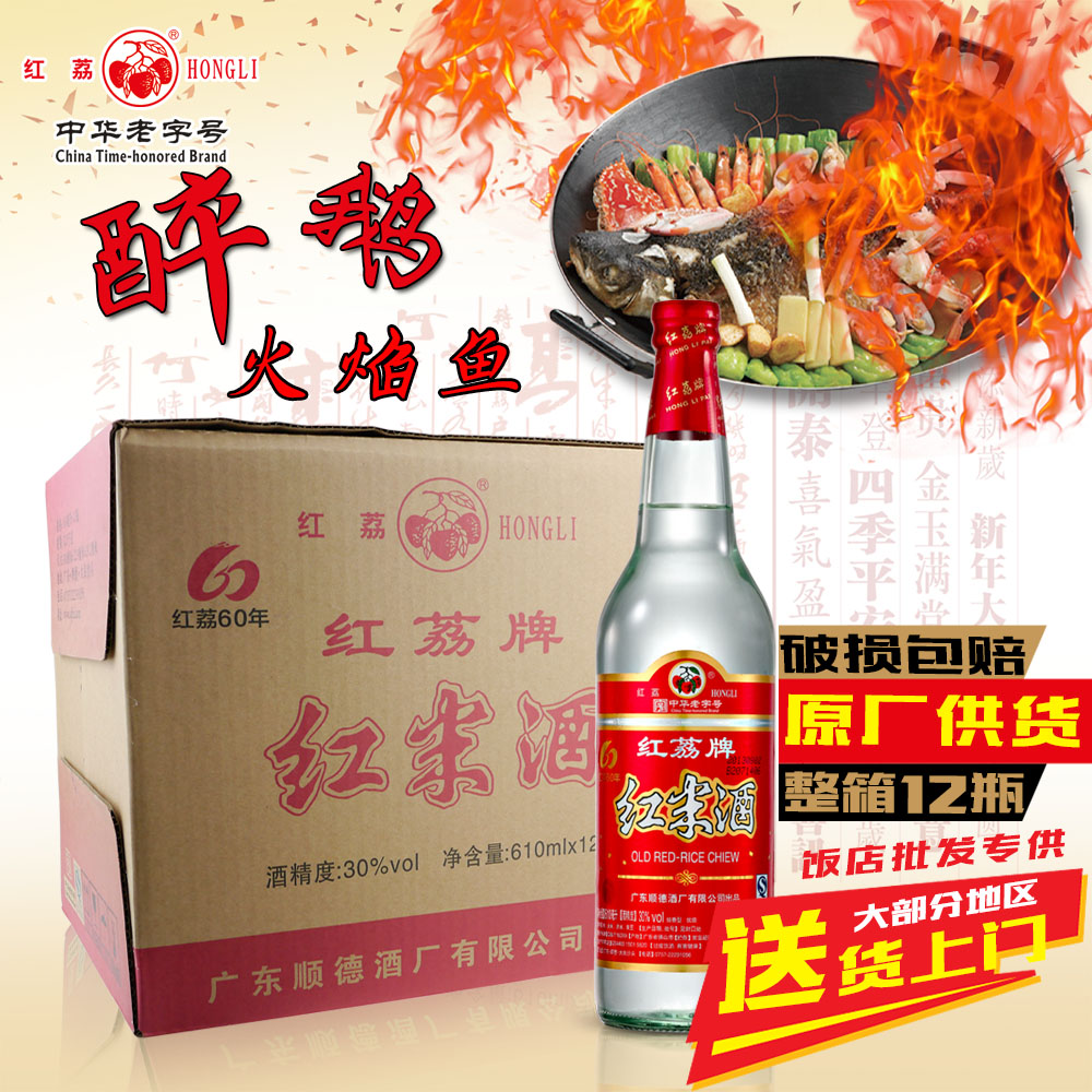 尋味順德紅荔牌紅米酒30度610ml*12粵菜火鍋醉鵝醬料白酒整箱批發