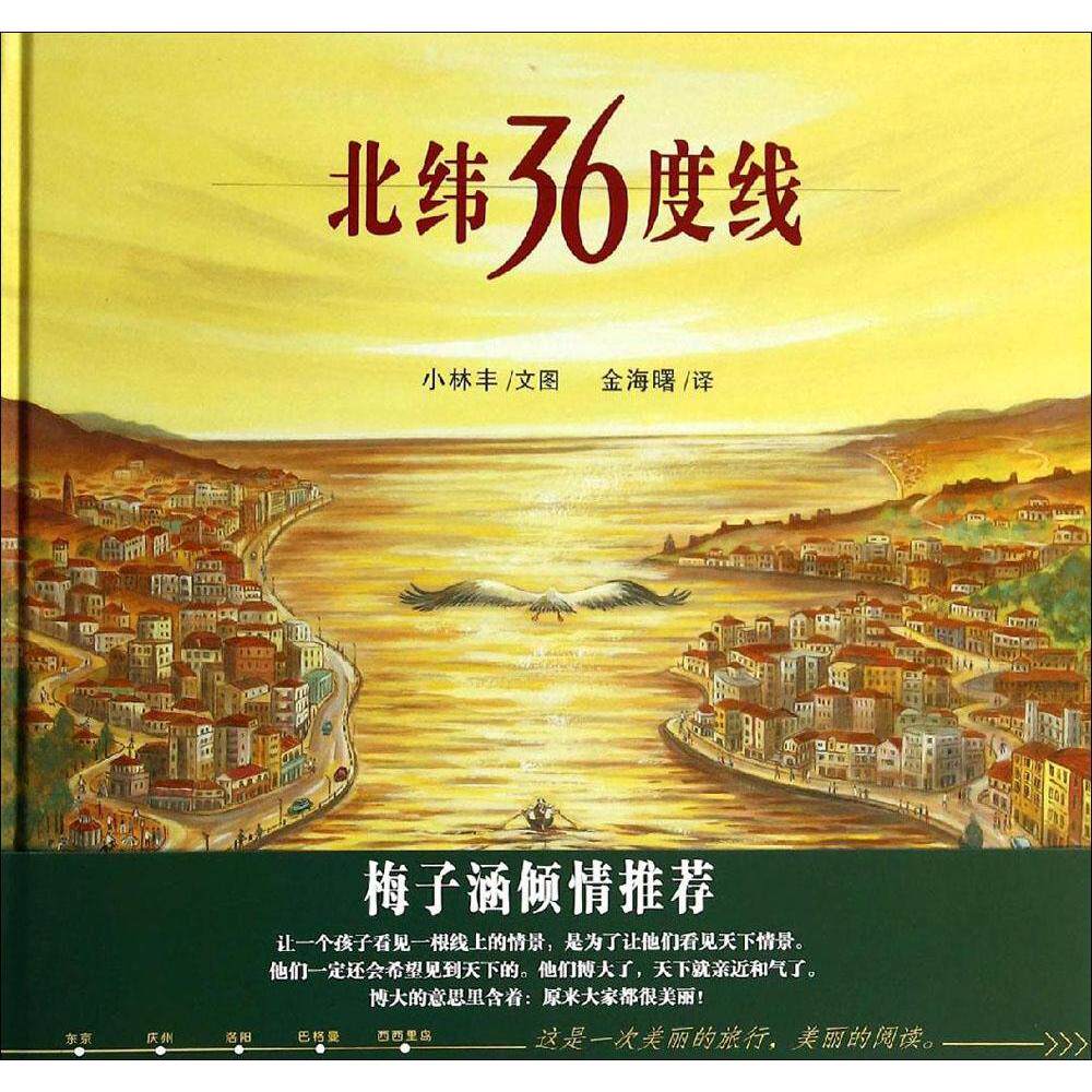 北纬36度线(精)蒲蒲兰绘本馆幼儿启蒙系列 幼儿童绘本漫画连环画卡通