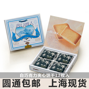 日本手信代购 白色恋人 白巧克力夹心饼干 12枚入 上海现货包邮