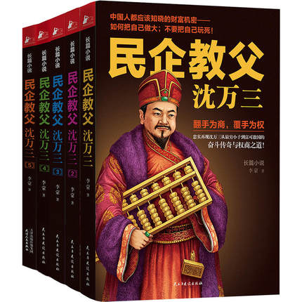 民企教父沈萬三 1-5全五冊財經小說書商業運營勵志書創業者書名企運營