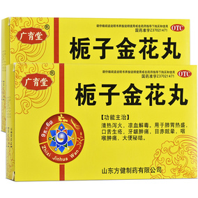 北京同仁堂 栀子金花丸10袋/盒清热泻火凉血解毒口舌生疮药品