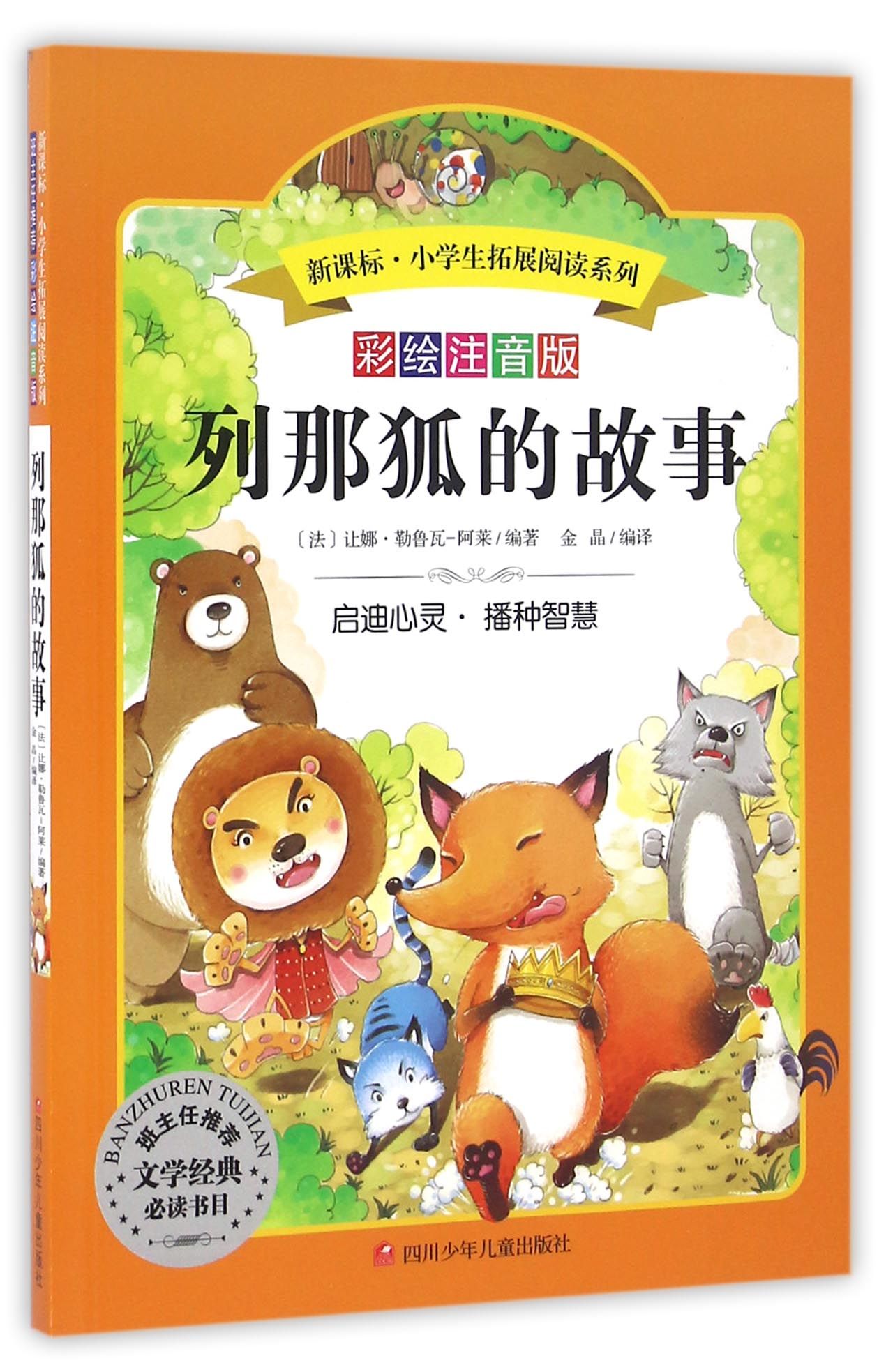 正品打折語文新課標·小學生必讀叢書:列那狐的故事 讓娜·勒魯瓦-阿