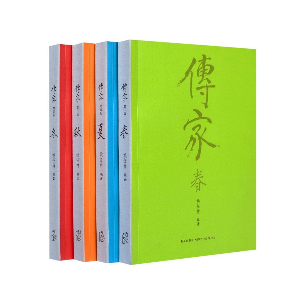 正版现货包邮 传家:中国人的生活智慧(春夏秋冬四册套装)增订版 姚