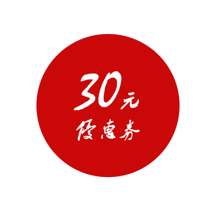 1元换购30元店铺优惠券