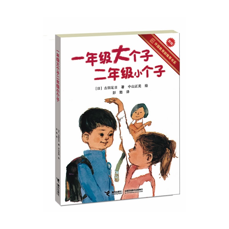 【噹噹網正版童書】一年級大個子二年級小個子(新版)系列 (日本兒童