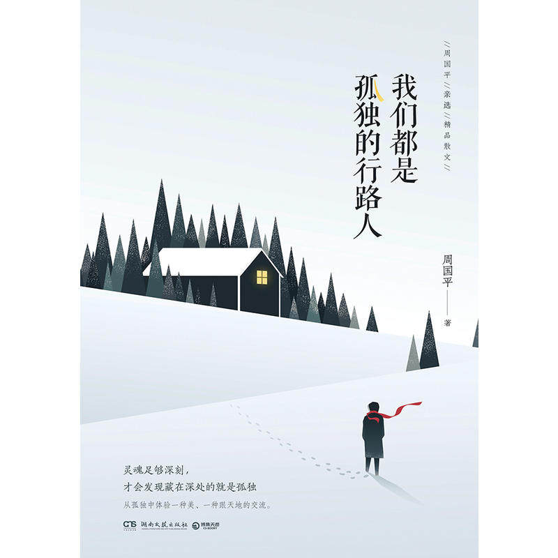 满100减30【当当网 正版书籍】我们都是孤独的行路人 周国平的孤独