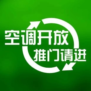 空调开放 推门请进 冷气 标志贴标识贴 墙贴纸玻璃贴店铺装饰贴纸