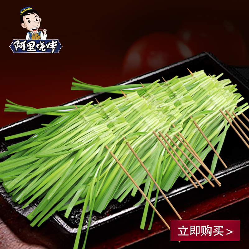 【阿里燒烤_韭菜串】燒烤半成品食材烤串韭菜烤串8串/包