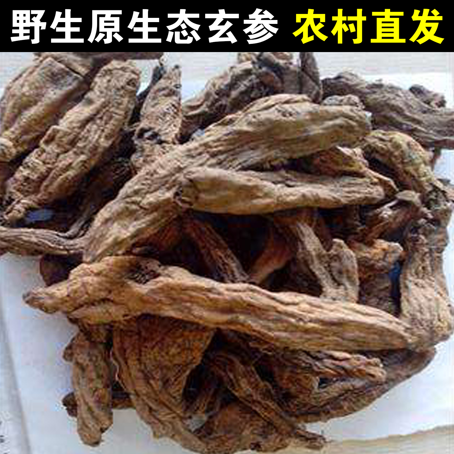 中藥材 野生玄參500g 特價搶購 元參 1斤包郵