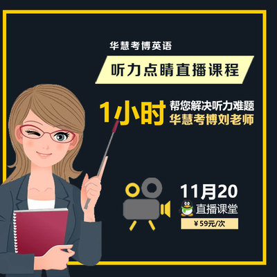 華慧2018考博英語聽力11月20號直播一對1/一對多課程/課堂預約中