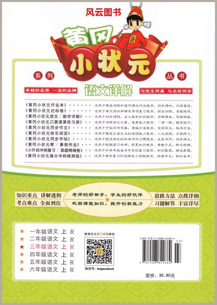 黄冈小状元语文详解 三年级语文上 r人教版 3年级上册 同步讲解类 附