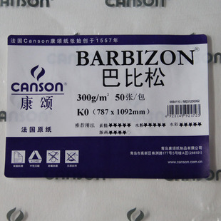 水彩 法国康颂水彩纸 巴比松 300g全开787*1092mm 粗纹水彩纸