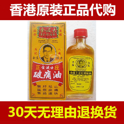 香港代购金波士破痛油原装正品星加坡鸿威止血破痛油40ml