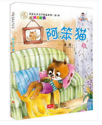 正版包邮全套3册名家儿童文学精选系列阿笨猫全传上