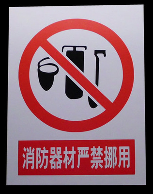 消防器材严禁挪用 消防设备设施严禁挪用 pvc塑料 30x40cm 无胶