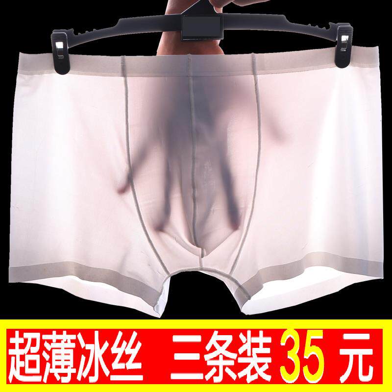 男士冰丝内裤无痕一片式平角裤夏季透气超薄性感透明四角时尚短裤