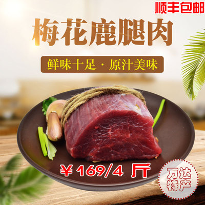 东北长春特产梅花鹿正宗新鲜鹿腿肉野味肉现杀生鲜肉梅花鲜鹿肉