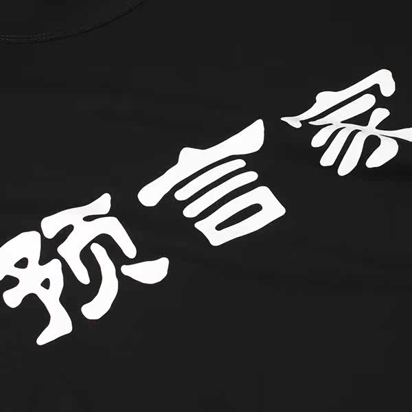 狼人杀 t恤 周边 短袖 桌游 游戏 预言家求首刀文字 二次元 男女