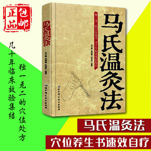 正版现货包邮 马氏温灸法 马少群中医温灸艾灸针灸经络穴位取穴养生
