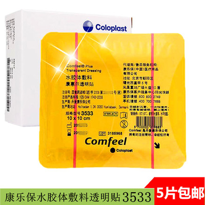 超薄水膠體敷料透明貼3533褥瘡壓瘡貼 comfeel造口傷口敷料人工皮