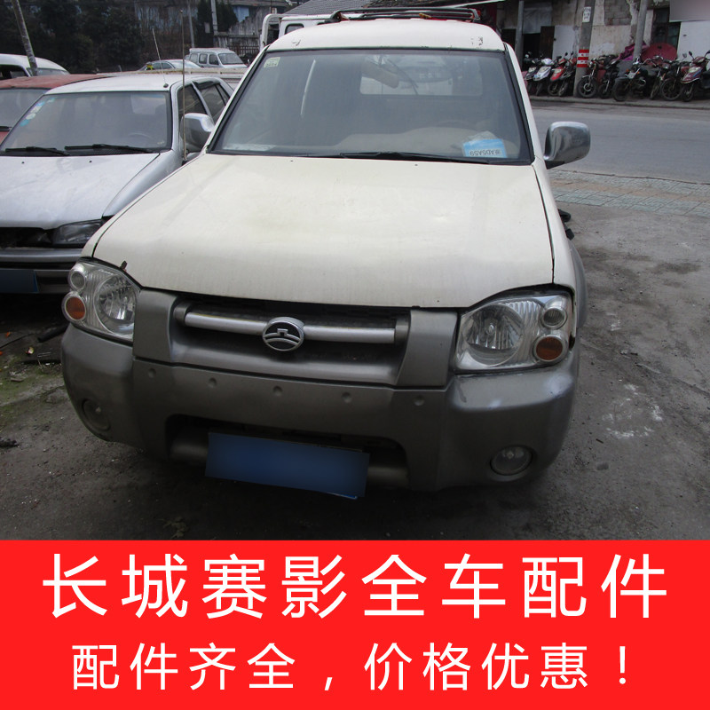 长城赛影配件 0405ruv汽车减震仪表车门内饰空调前杠排气配件