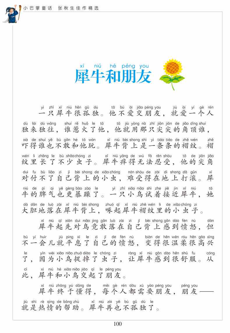 【任4本29元】小巴掌童话注音版彩图正版张秋生著儿童书籍7-10岁小