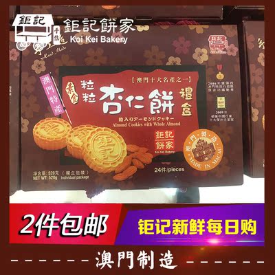 钜记代购 澳门特产 澳门钜记饼家金装粒粒杏仁饼礼盒520g纯手工