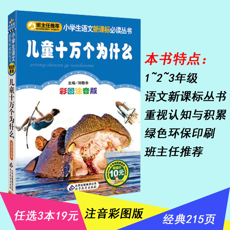 {任選3本19元}兒童十萬個為什麼 彩圖注音版 3-6-9歲少兒兒童一二三