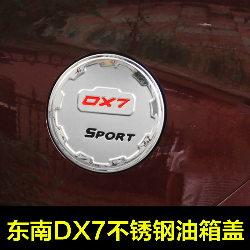 东南dx7菱致v5凌仕v6菱悦v3翼神油箱盖贴 改装专用不锈钢装饰贴