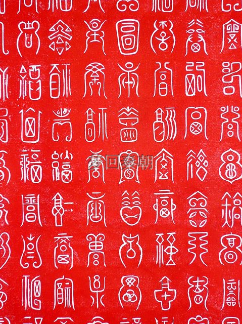 福字篆书百福图,一百个福字百福图,篆书百福图_大山谷图库