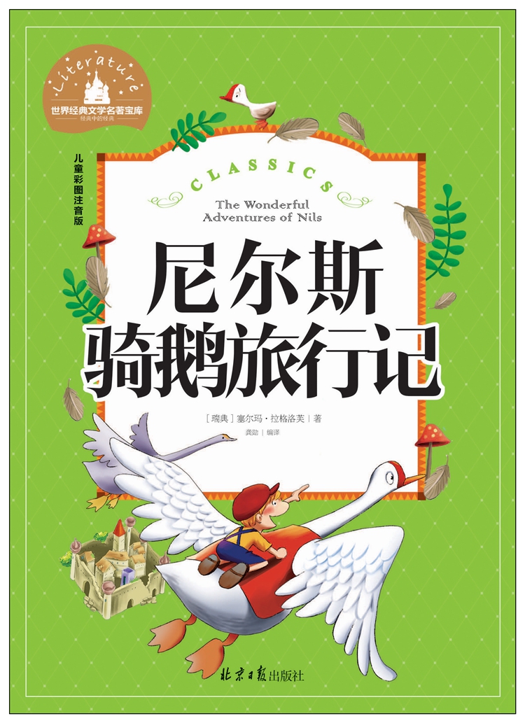 正版尼爾斯騎鵝旅行記 小鹿斑比注音彩繪本歷險記童話 小學生課外閱讀