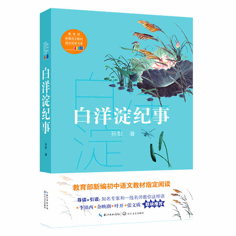 現貨白洋淀紀事 正版包郵 孫犁 初中語文教材指定閱讀初中七年級書目